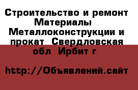 Строительство и ремонт Материалы - Металлоконструкции и прокат. Свердловская обл.,Ирбит г.